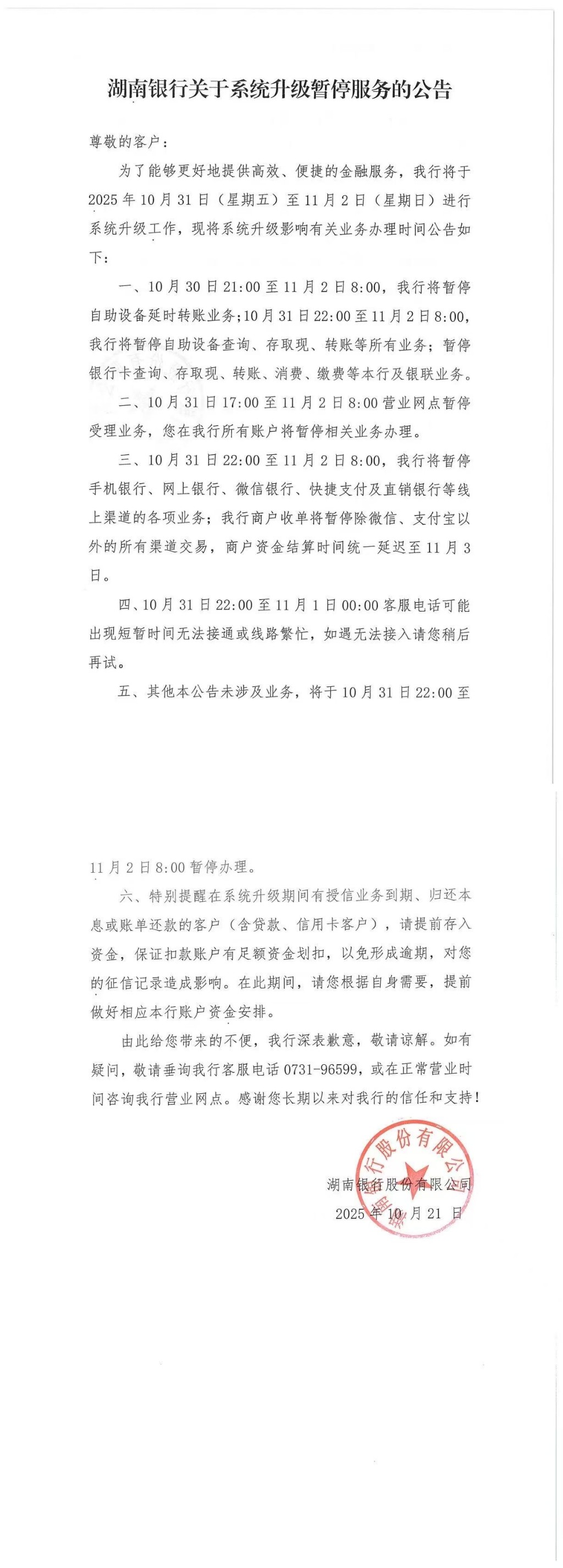 湖南银行关于系统升级暂停服务的公告