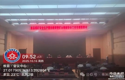 株洲市应急管理局组织召开煤矿安全生产警示教育暨矿山领域安全工作专班联席会