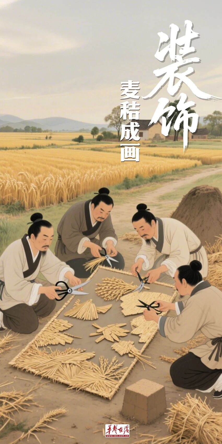 AI海报｜古时候的"秸秆生活"图鉴