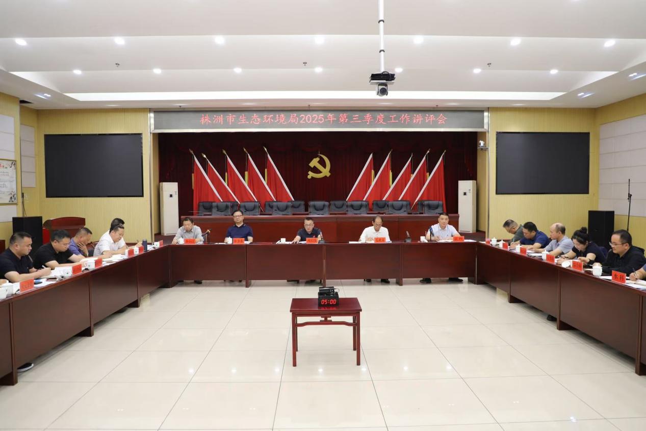 株洲市生态环境局召开三季度工作讲评会