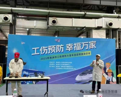 工伤预防大篷车开进中车株洲所 株洲市应急管理局助力筑牢安全防线