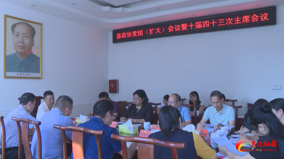 县政协党组（扩大）会议暨十届四十三次主席会议召开