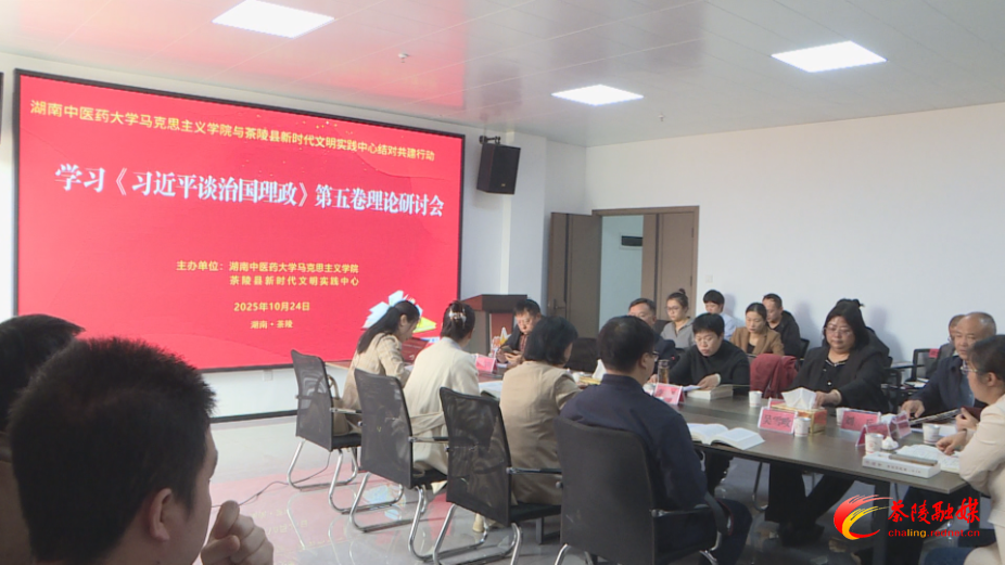 学习《习近平谈治国理政》第五卷理论研讨会召开