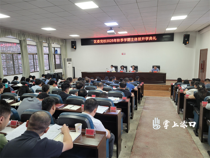 渌口区委党校举行2025年秋季学期主体班开学典礼
