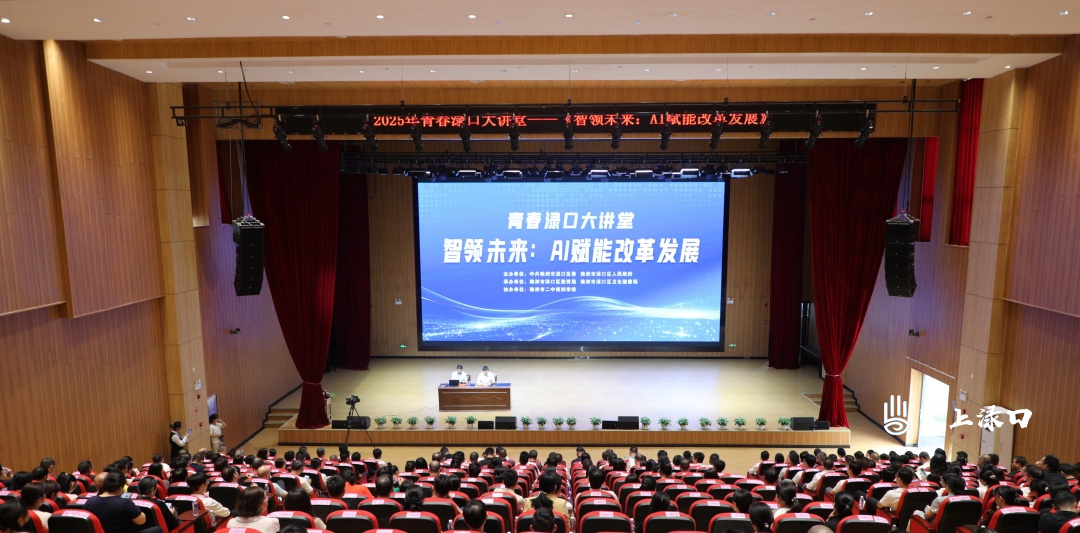 AI赋能发展 青春渌口大讲堂解码医疗与教育的AI革命