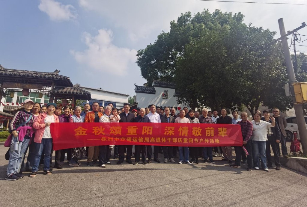 株洲市交通运输局举行荣誉退休仪式暨 重阳敬老活动