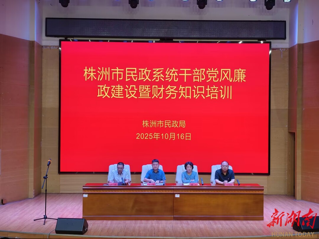 株洲市民政系统开展党风廉政建设培训：筑牢廉洁服务民生防线