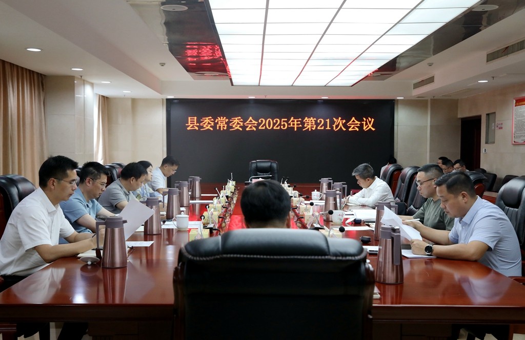 县委常委会召开2025年第21次会议