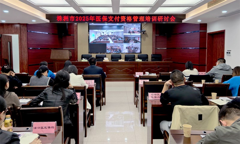 市医保局召开支付资格管理培训研讨会