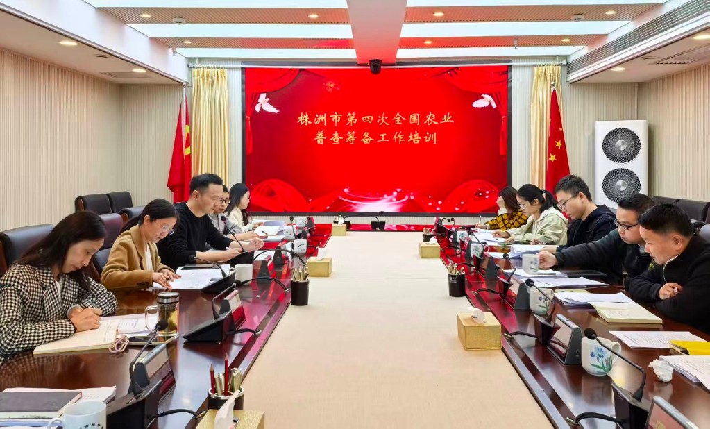 株洲市统计局举办第四次全国农业普查筹备工作培训班