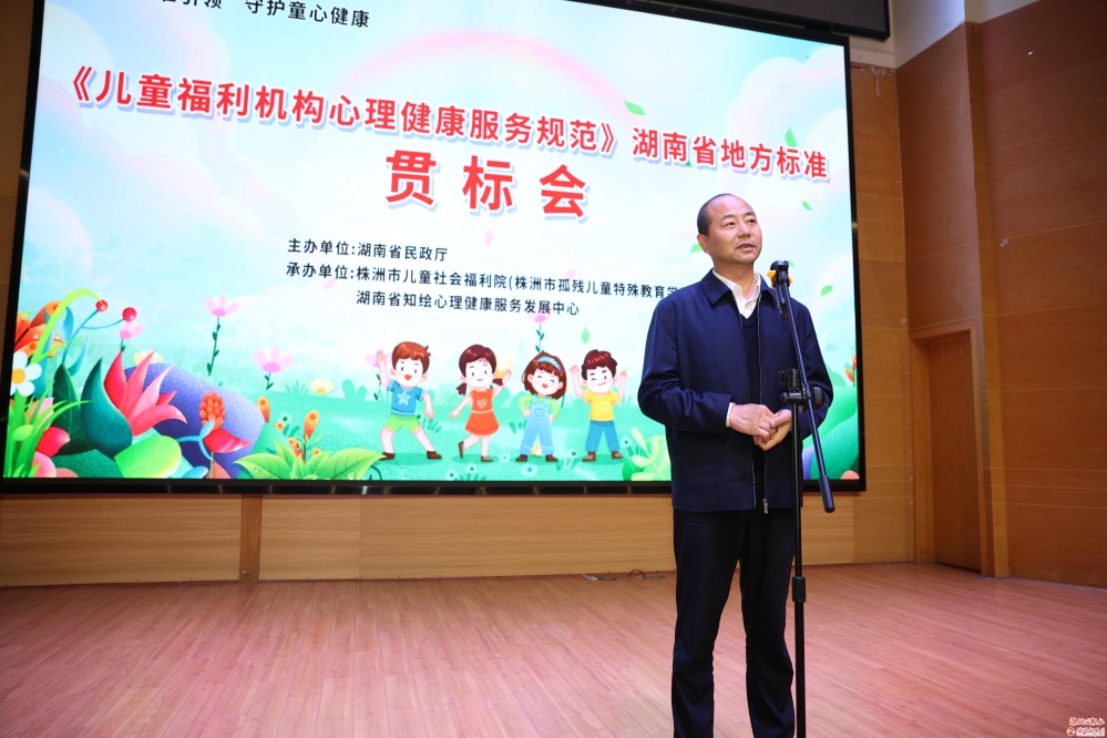 《儿童福利机构心理健康服务规范》湖南省地方标准贯标会在株举行