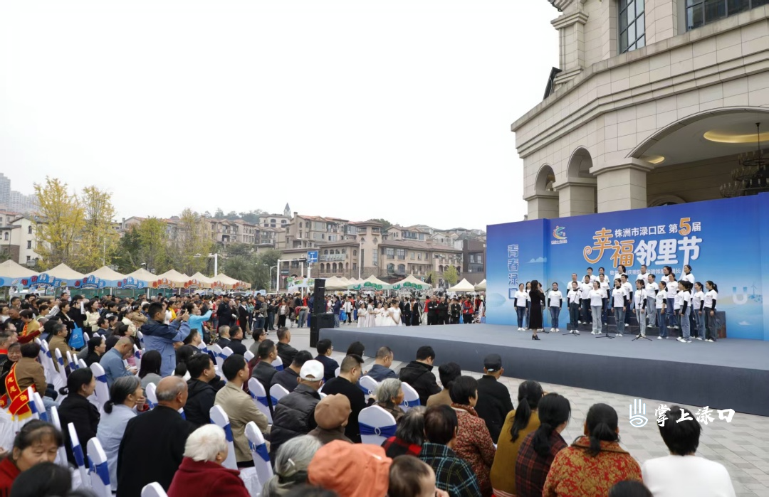庆重阳 亲邻里 渌口区第五届幸福邻里节温情启幕
