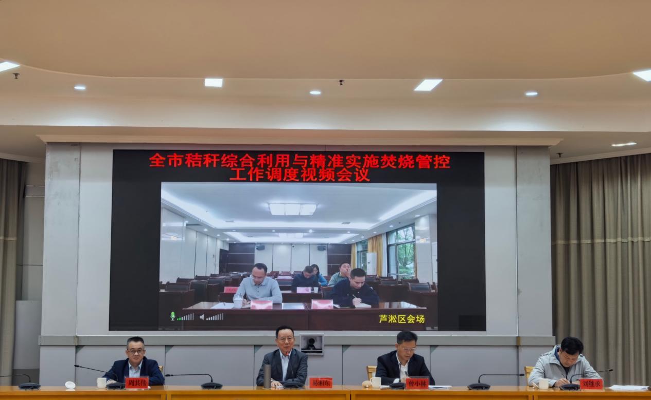 株洲市召开秸秆综合利用与精准实施焚烧管控工作调度会