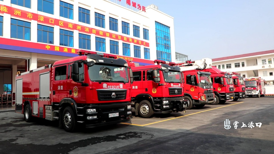 渌口区南洲消防救援站正式揭牌驻勤