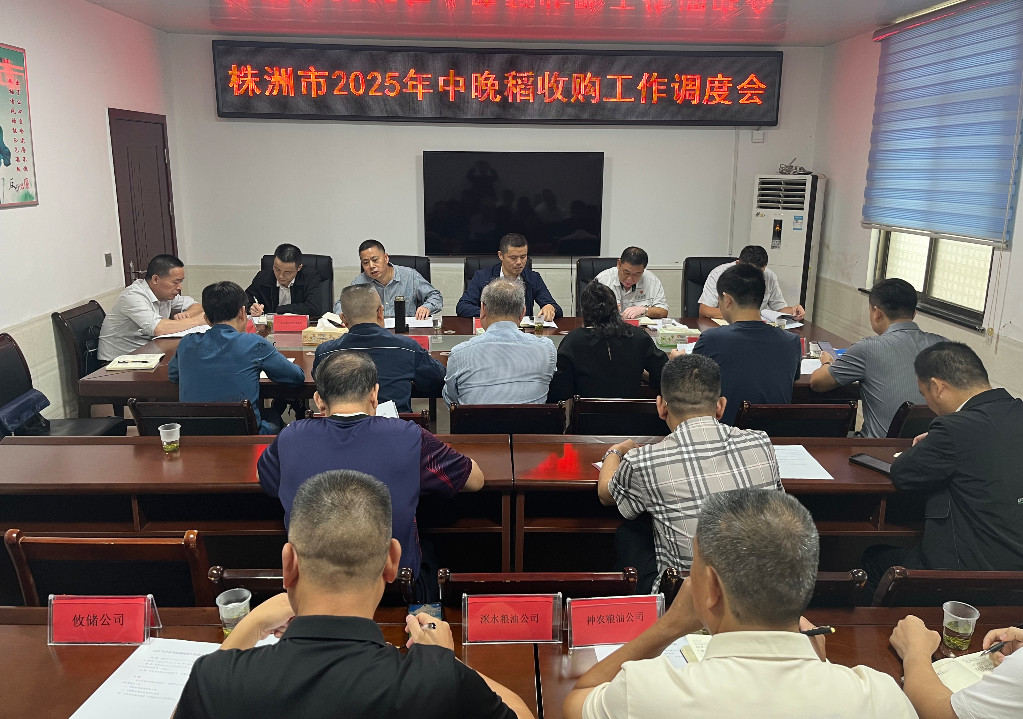 市发改委召开2025年全市早稻收购总结暨中晚稻收购工作会议