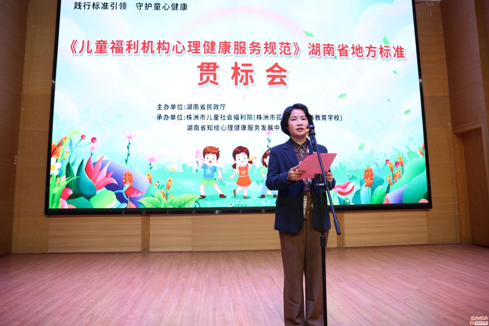 《儿童福利机构心理健康服务规范》湖南省地方标准贯标会在株举行