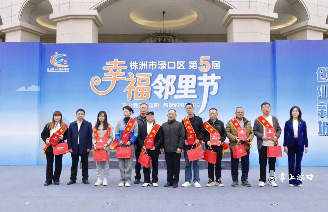 庆重阳 亲邻里 渌口区第五届幸福邻里节温情启幕