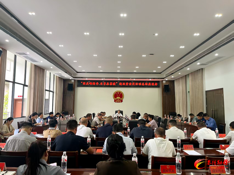 “国庆嗨购季·乐享在茶陵”超级黄金周活动总结座谈会召开