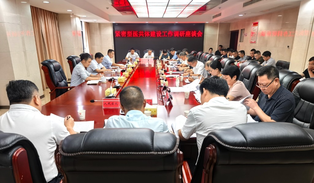 攸县召开紧密型医共体建设工作调研座谈会