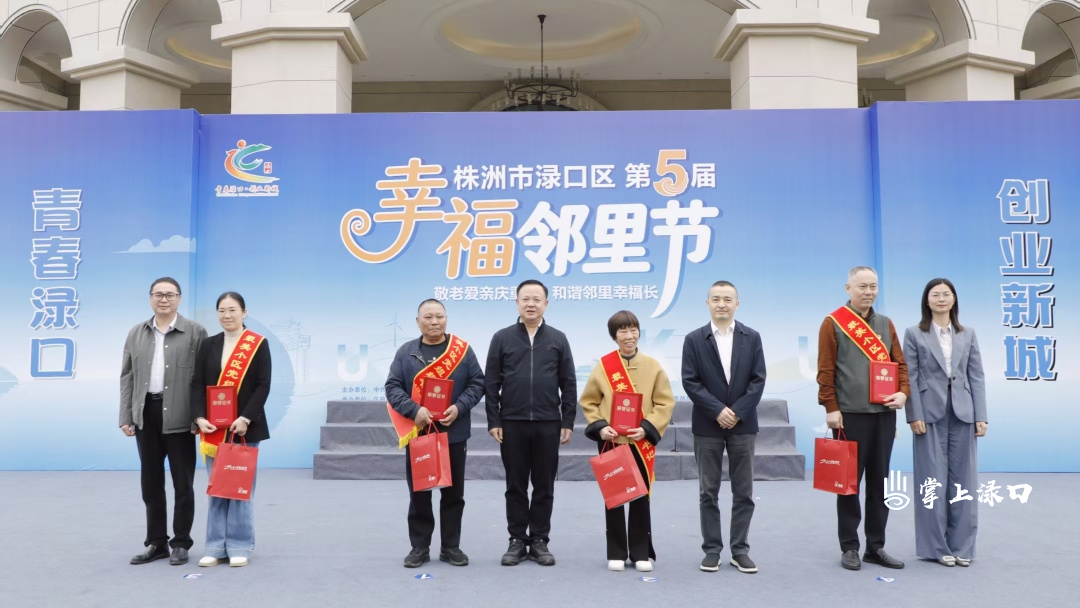 庆重阳 亲邻里 渌口区第五届幸福邻里节温情启幕