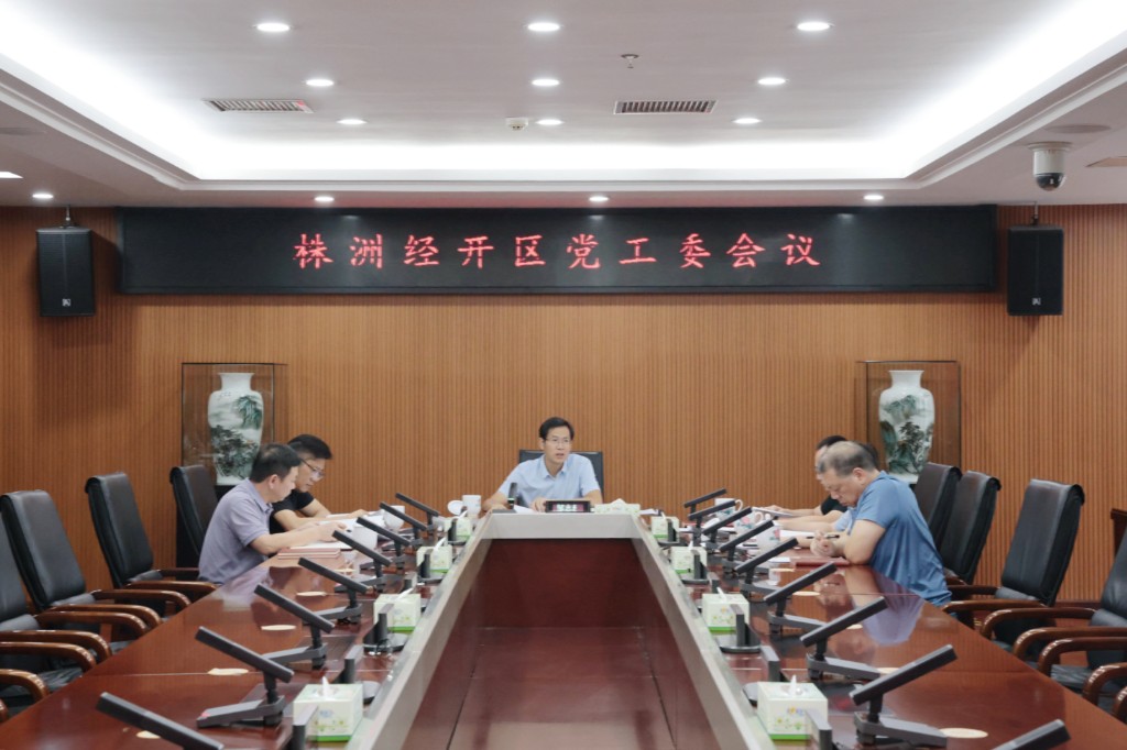 株洲经开区党工委召开会议