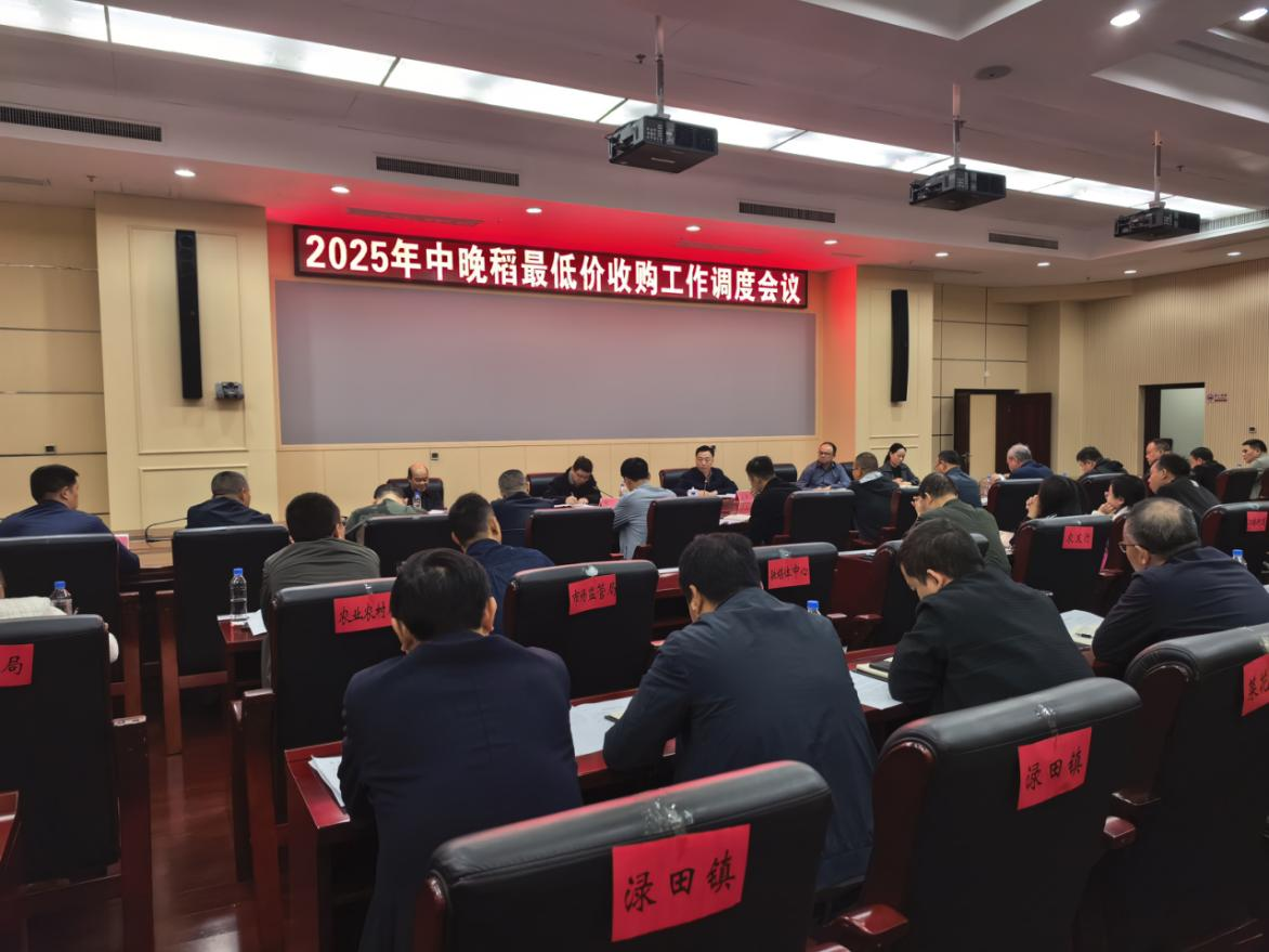 攸县召开2025年中晚稻最低收购价收购工作调度会