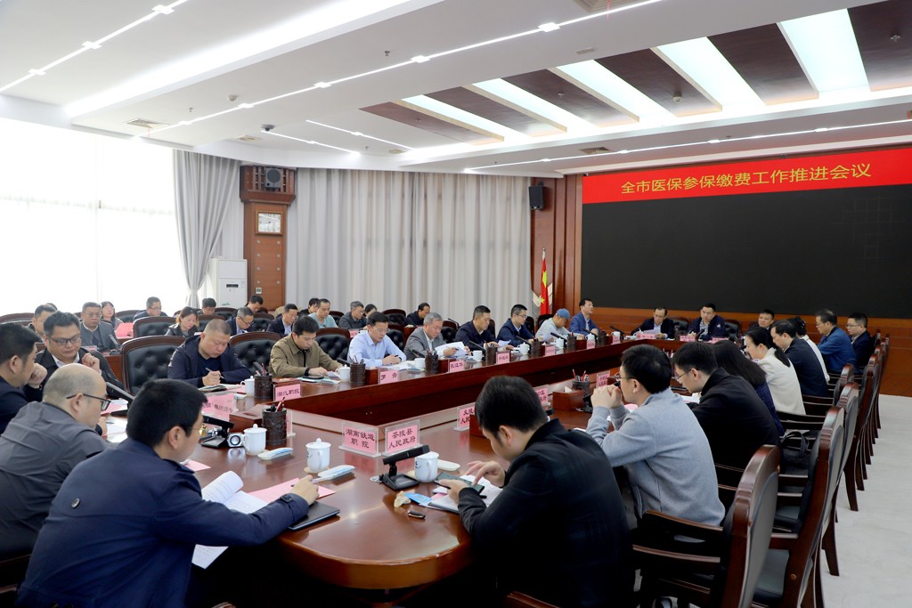 株洲市召开全市医保参保缴费工作推进会议