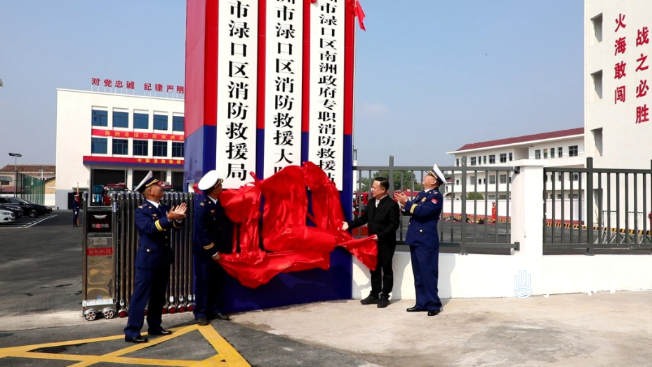渌口区南洲消防救援站正式揭牌驻勤