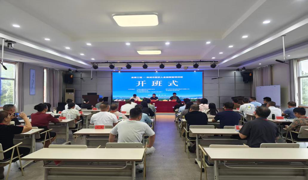 金融赋能培训 点亮株洲新农人“兴农梦”