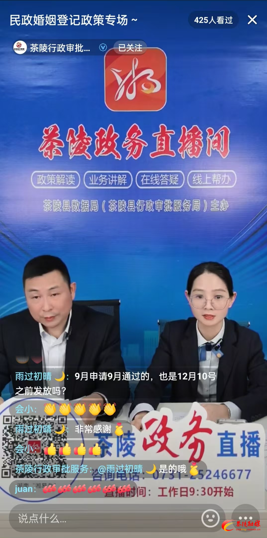 茶陵县政务直播间开启婚姻登记专场 为爱助力