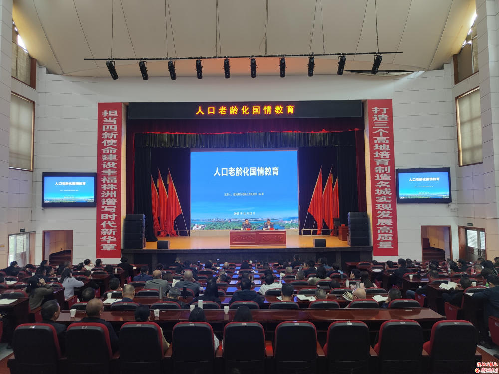 人口老龄化国情教育专题讲座在株开讲