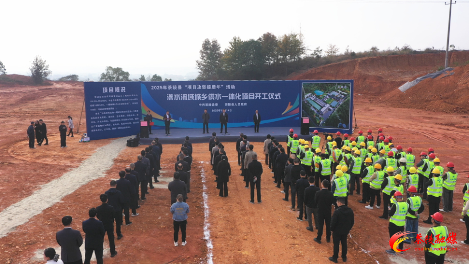 茶陵县洣水流域城乡供水一体化项目开工