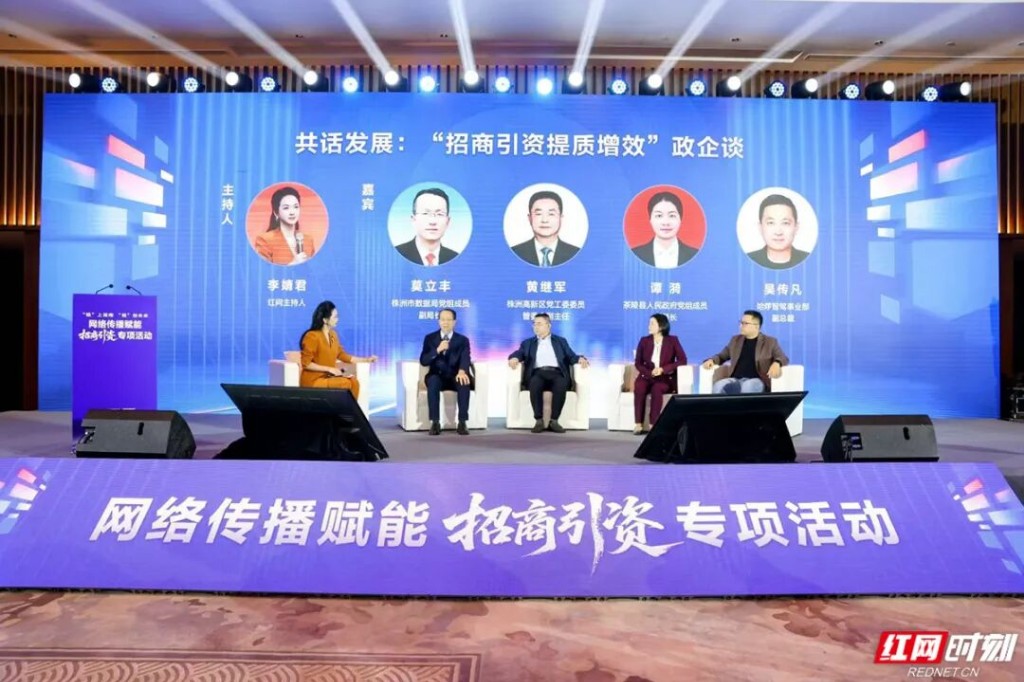 “链”上湖南 “湘”创未来——网络传播赋能招商引资专项活动在株洲启动