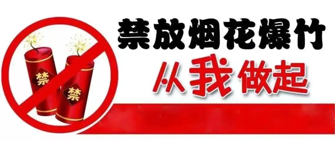 禁燃禁放，守护平安