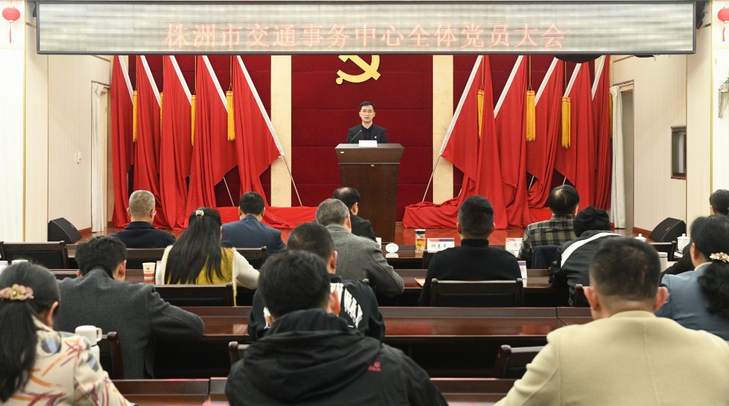 株洲交通事务中心召开全体党员大会
