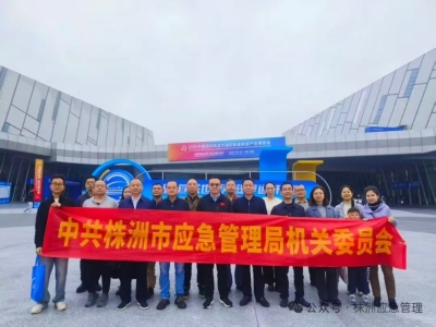 党建引领强担当 科技赋能筑安全——株洲市应急管理局组织参观2025中国国际轨道交通和装备制造产业博览会