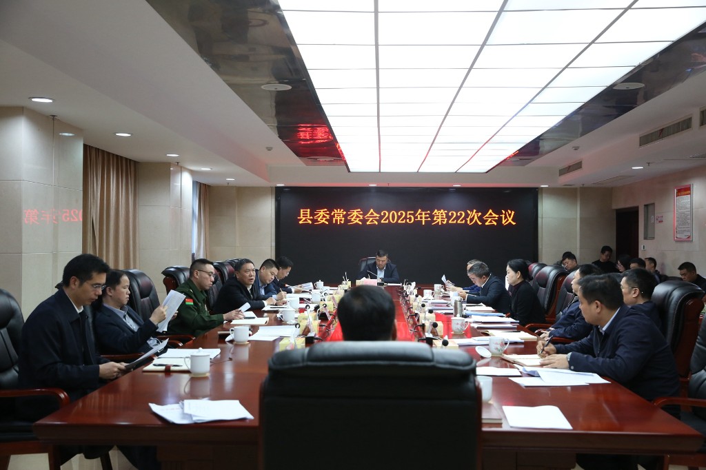 县委常委会召开2025年第22次会议