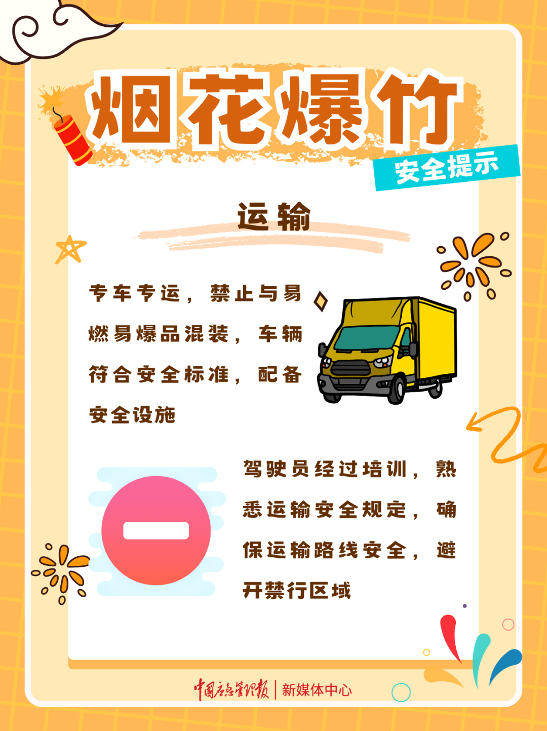 烟花爆竹安全提示