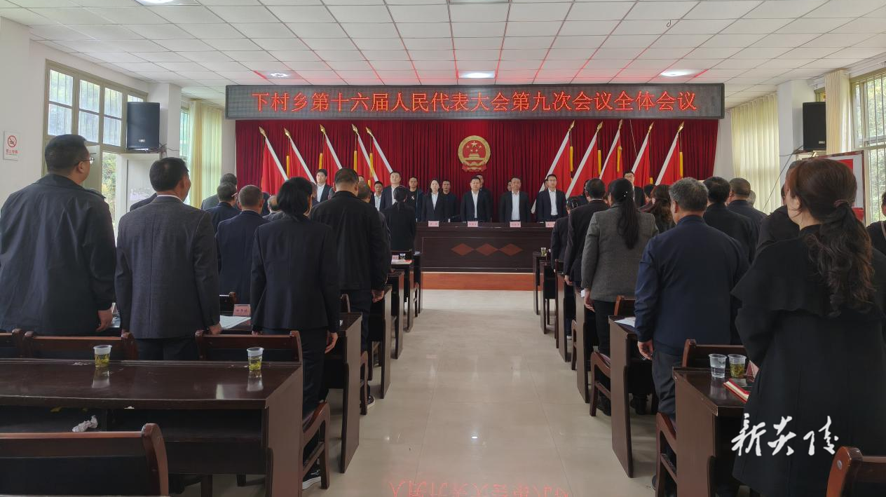 下村乡召开第十六届人民代表大会第九次会议