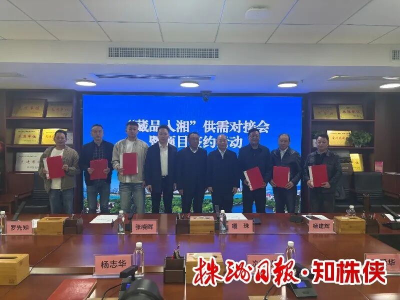 高原珍品 “湘”约株洲丨“藏品入湘”供需对接签约仪式在株举行