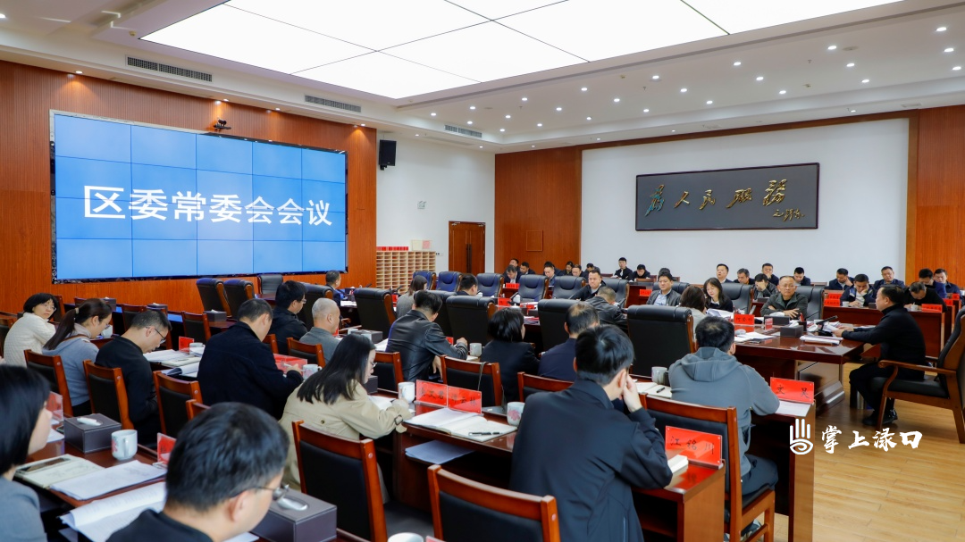 李晓彤主持召开区委常委会2025年第22次会议