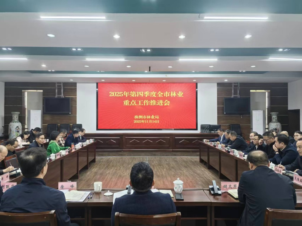总结成绩 破解难题 争先创优 —株洲市林业局召开2025年第四季度全市林业重点工作推进会