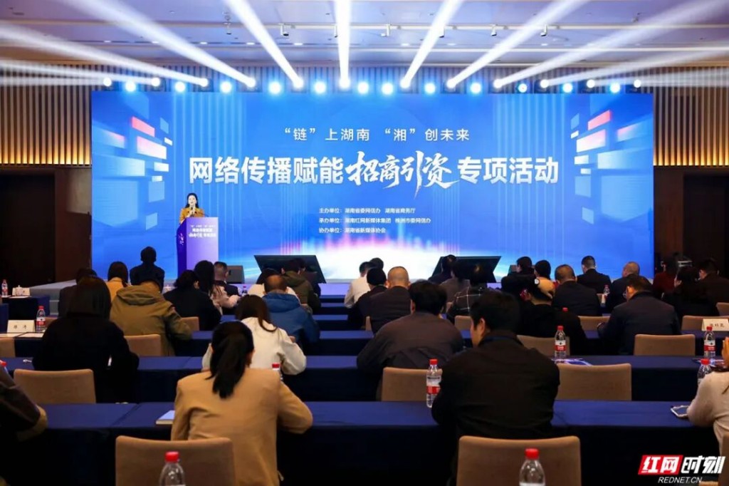 “链”上湖南 “湘”创未来——网络传播赋能招商引资专项活动在株洲启动