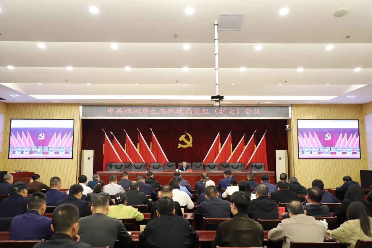 株洲市生态环境局召开党组（扩大）会议