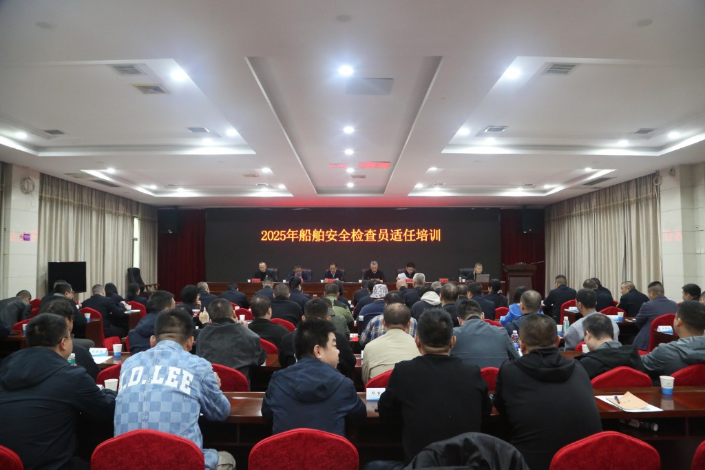 2025年内河船舶安全检查员适任培训班在株开班
