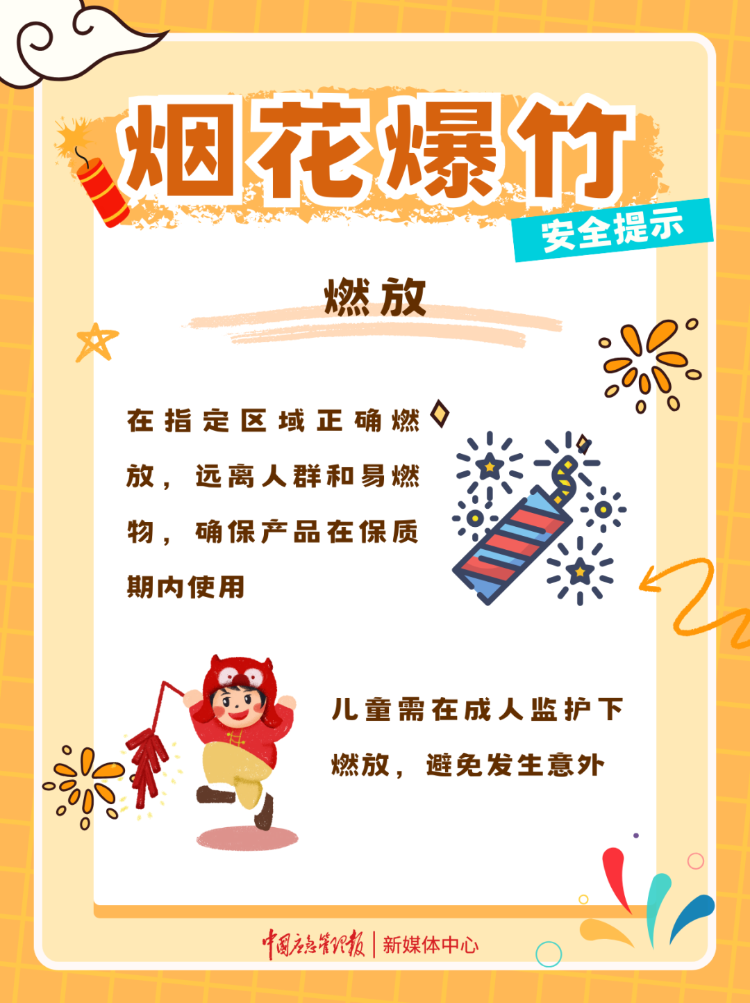 烟花爆竹安全提示