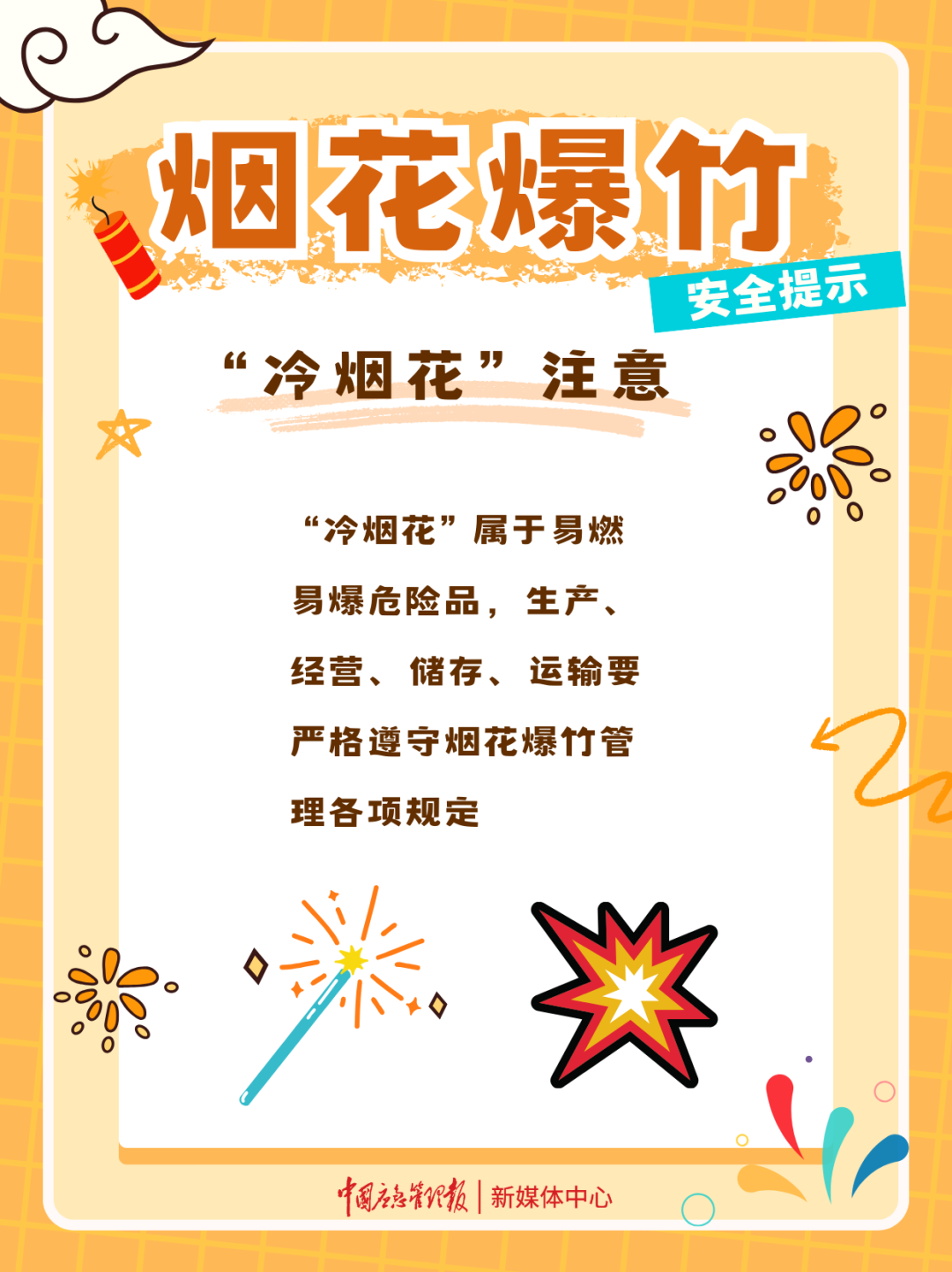 烟花爆竹安全提示