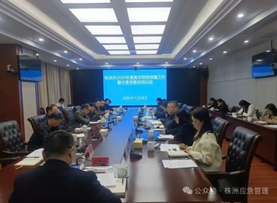 株洲市召开全市救灾物资保障工作暨灾害信息员培训会