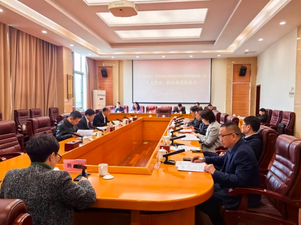 株洲市商务局召开“十五五”商务和开放型经济规划编制工作人大代表、政协委员座谈会