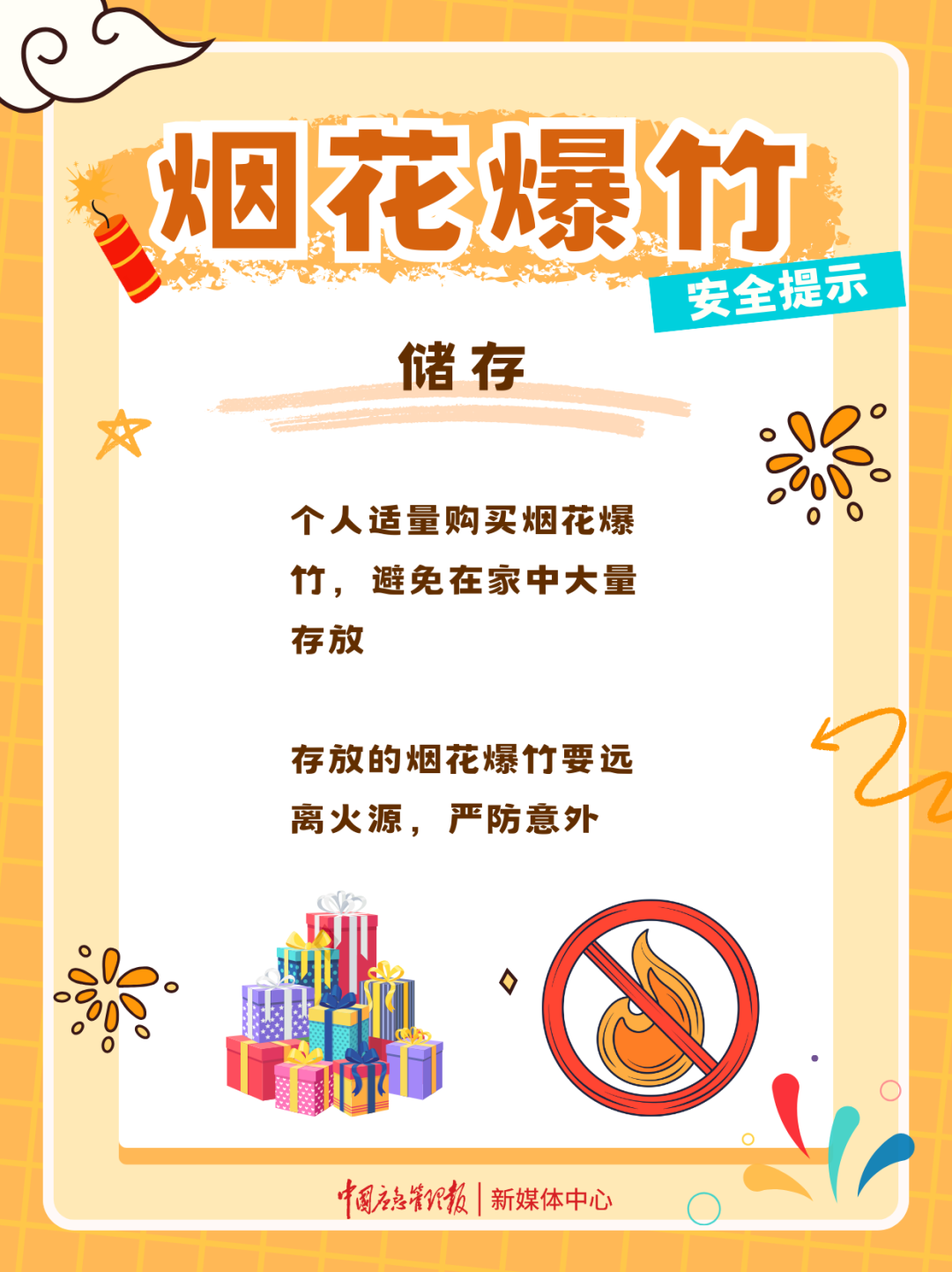 烟花爆竹安全提示